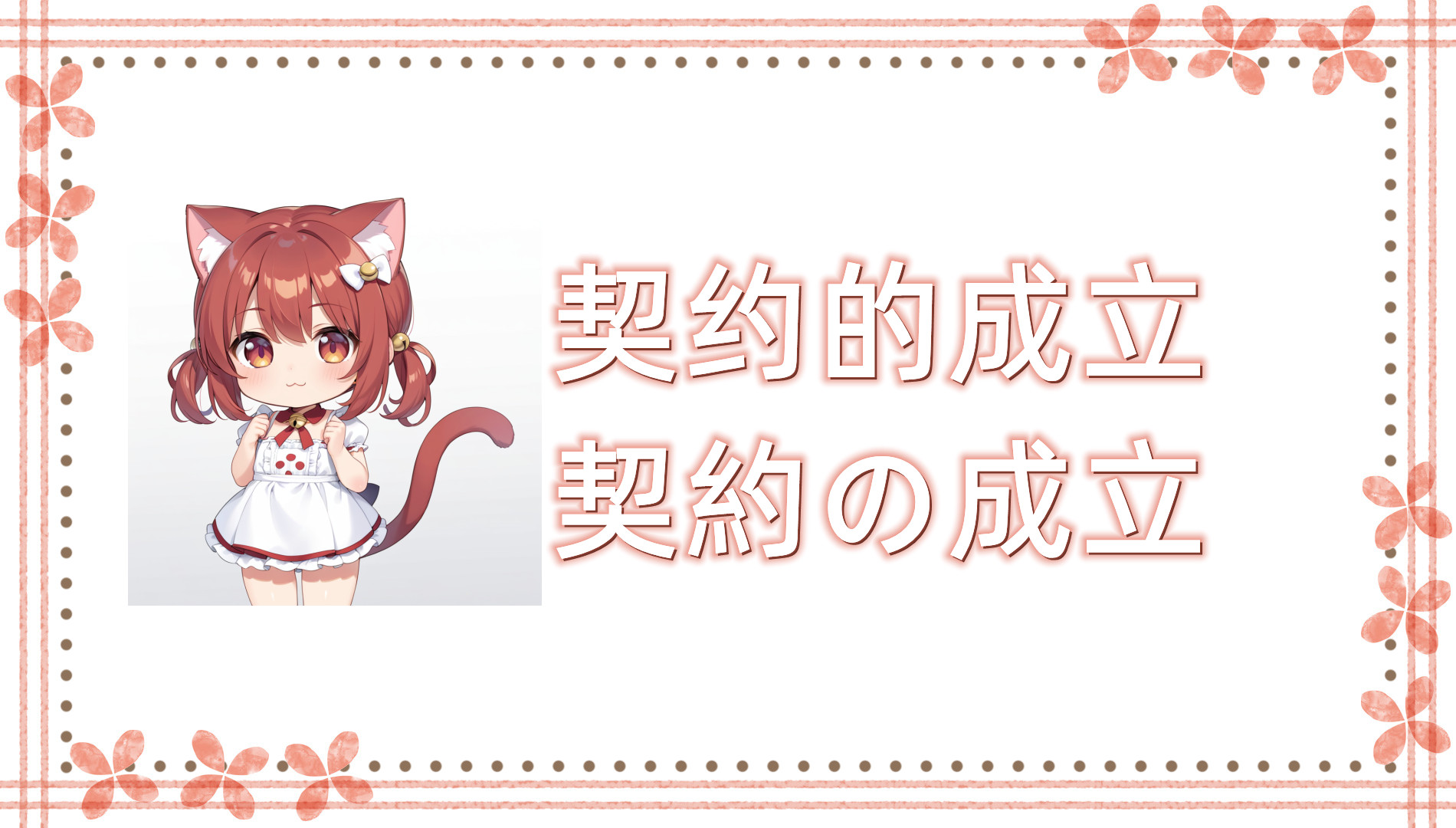 契约的成立 契约的成立