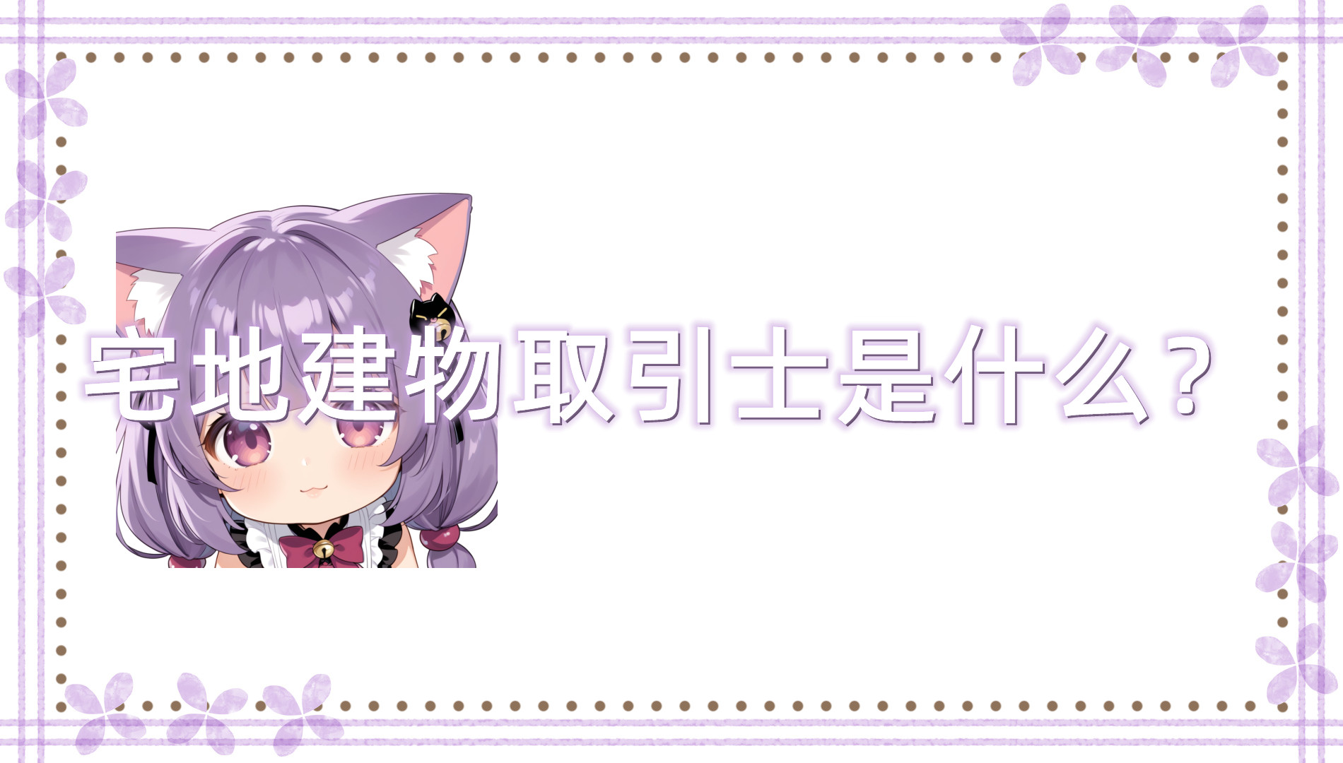 宅地建物取引士是什么？