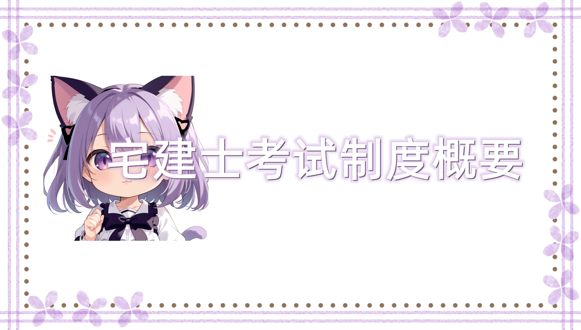 宅建士考试制度概要
