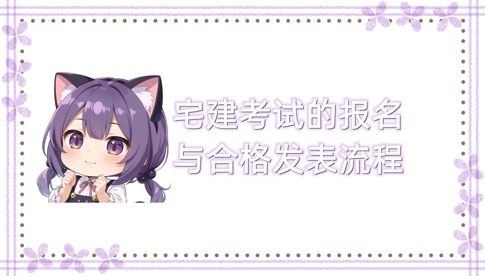 宅建考试的报名与合格发表流程