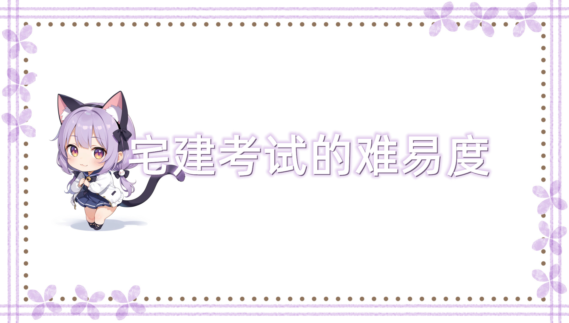 宅建考试的难易度