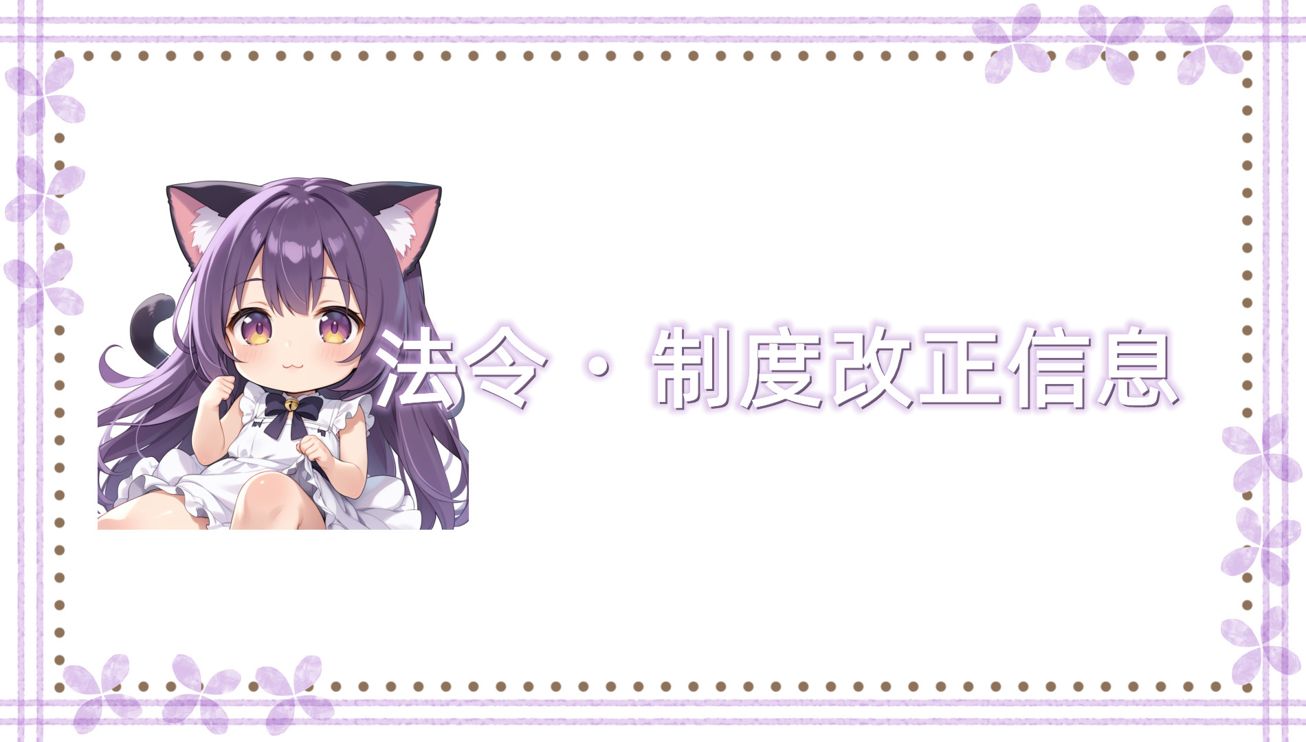 法令・制度改正信息