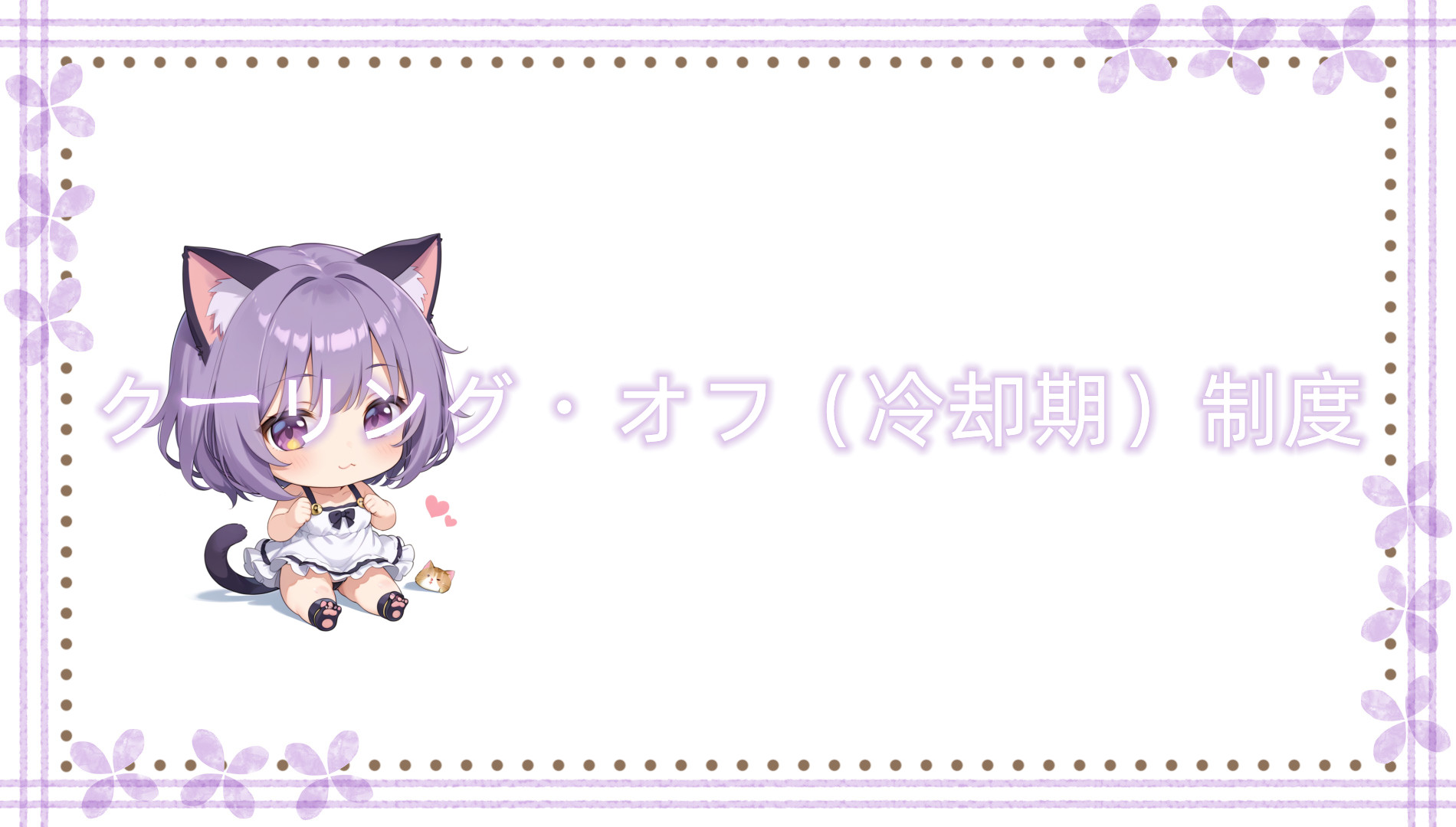 クーリング・オフ（冷却期）制度
