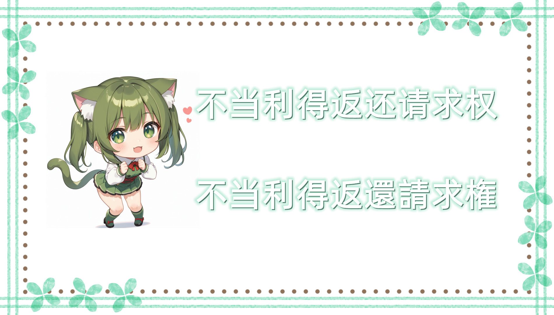 不当利得返还请求权 不当利得返还请求权
