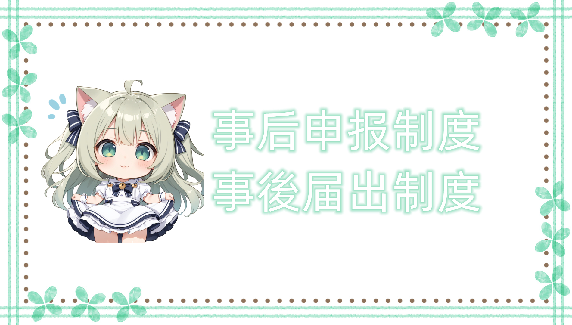 事后申报制度