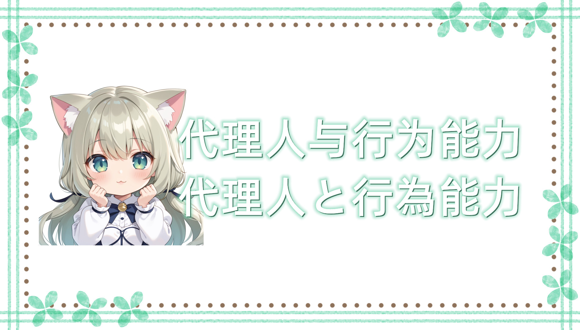 代理人与行为能力 代理人与行为能力