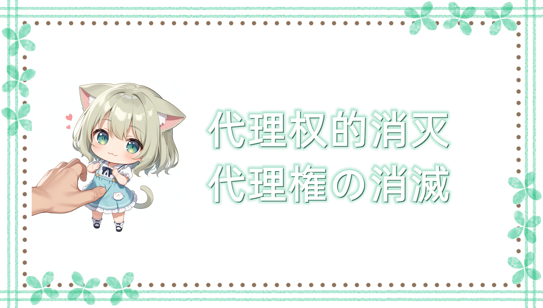 代理权的消灭 代理权的消灭