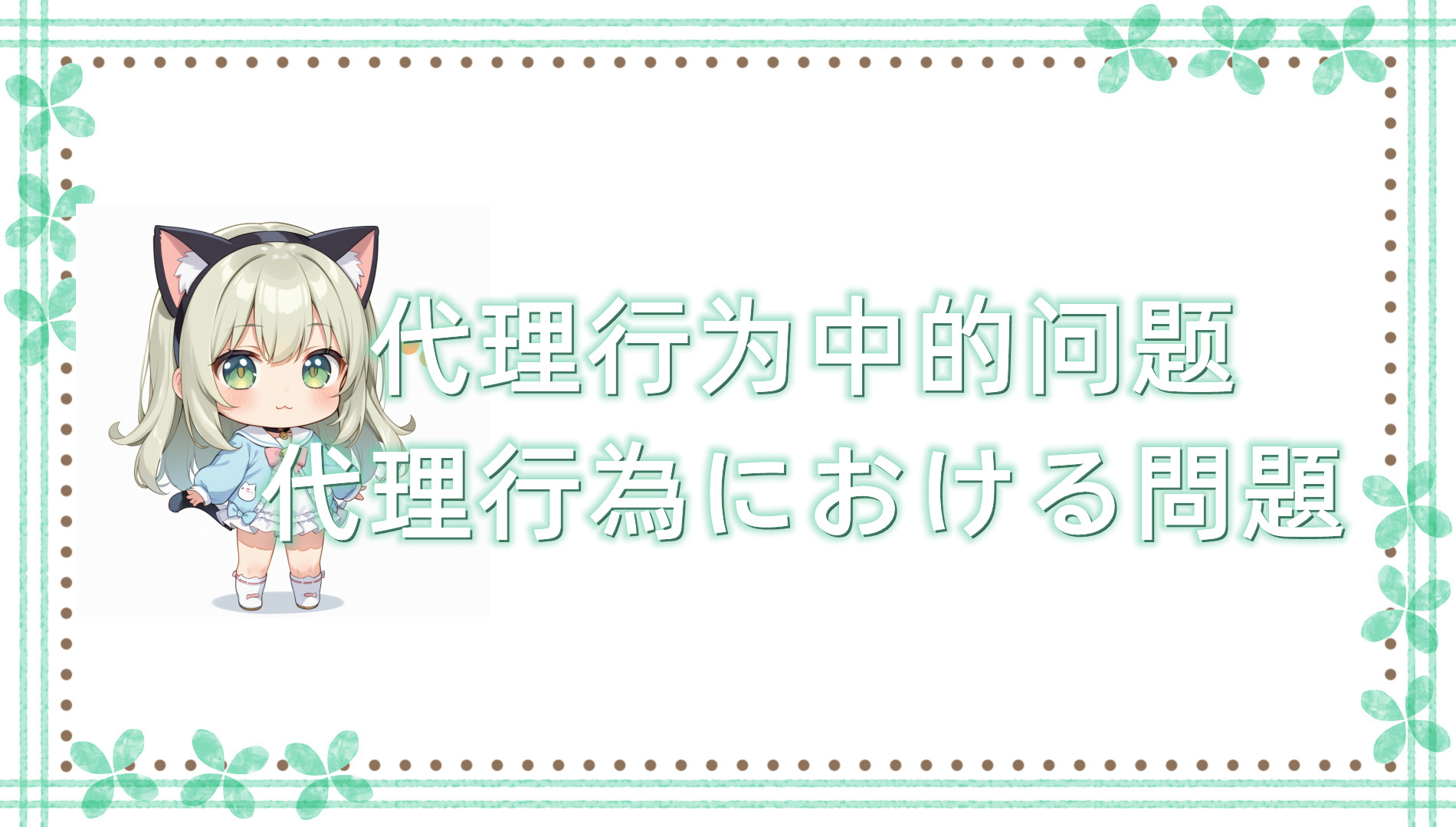 代理行为中的问题 代理行为中的问题