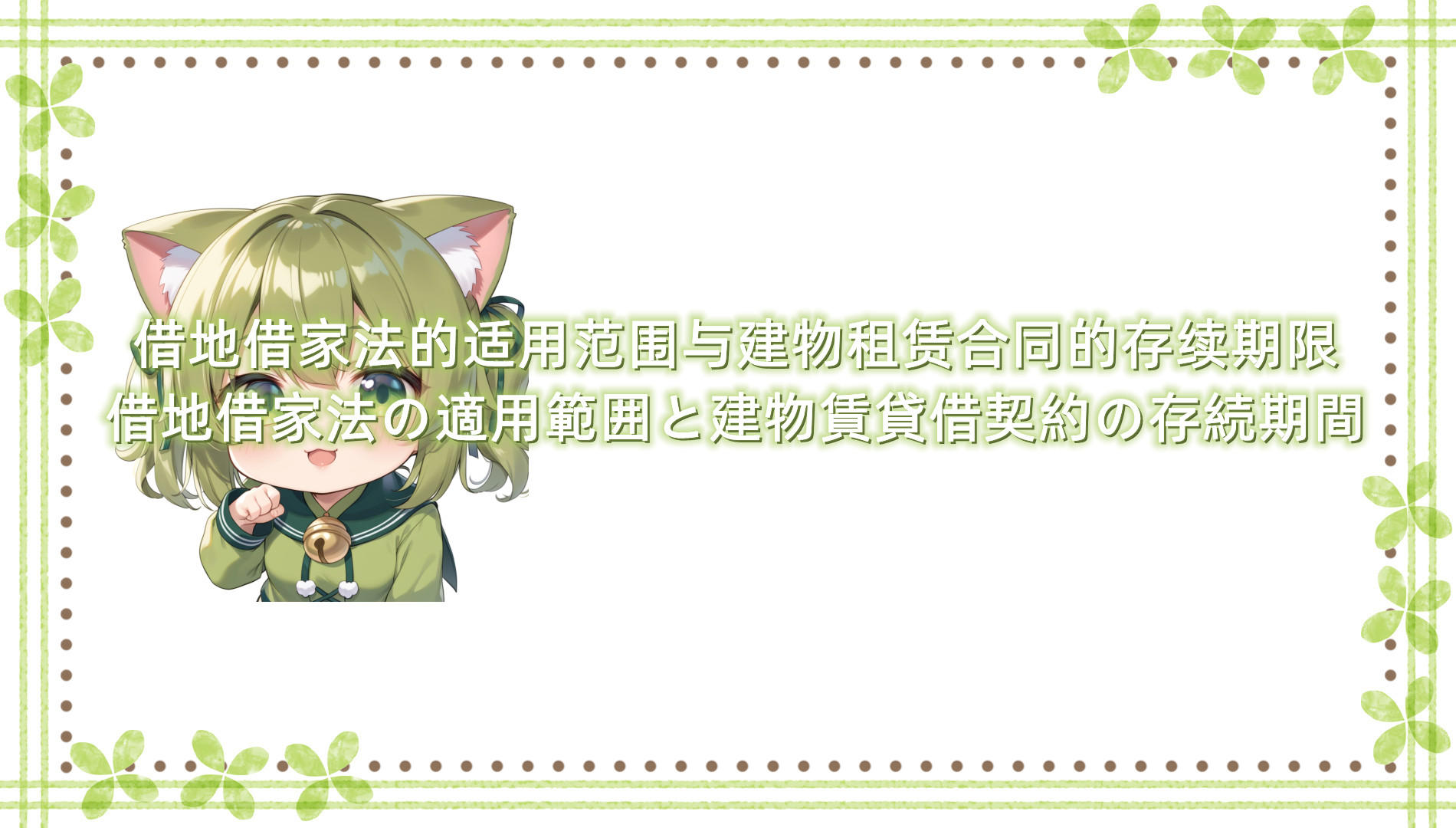 借地借家法的适用范围与建物租赁合同的存续期限 借地借家法的适用范围与建物租赁合同的存续期限