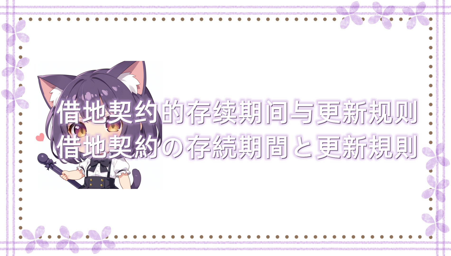 借地契约的存续期间与更新规则 借地契约的存续期间与更新规则