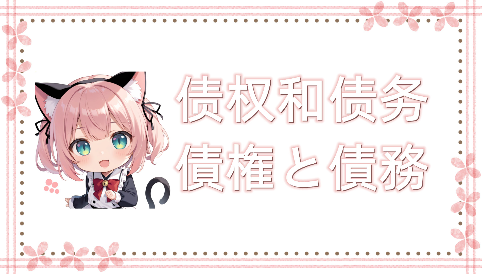 债权和债务 债权和债务