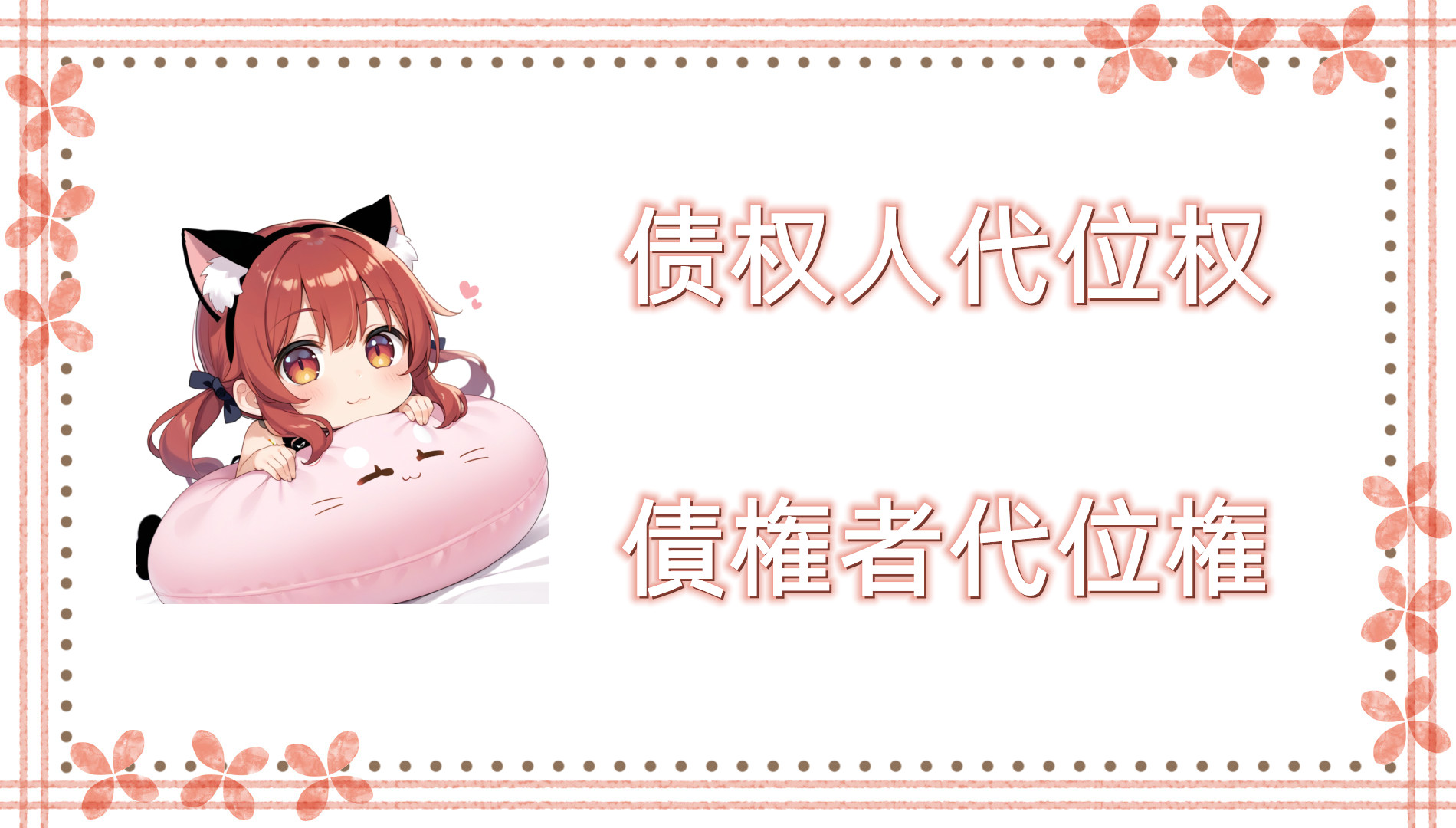 债权人代位权