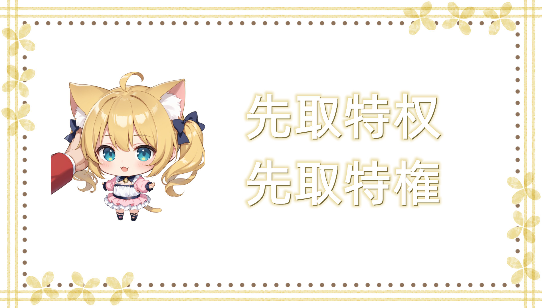 先取特权 先取特权