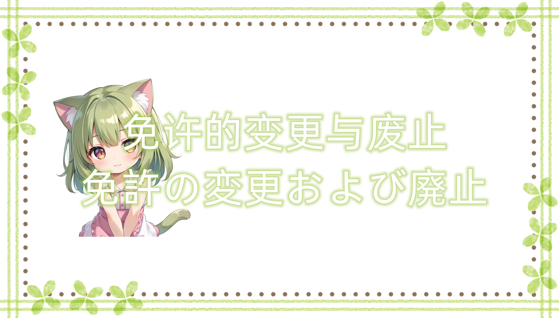 免许的变更与废止 免许的变更与废止