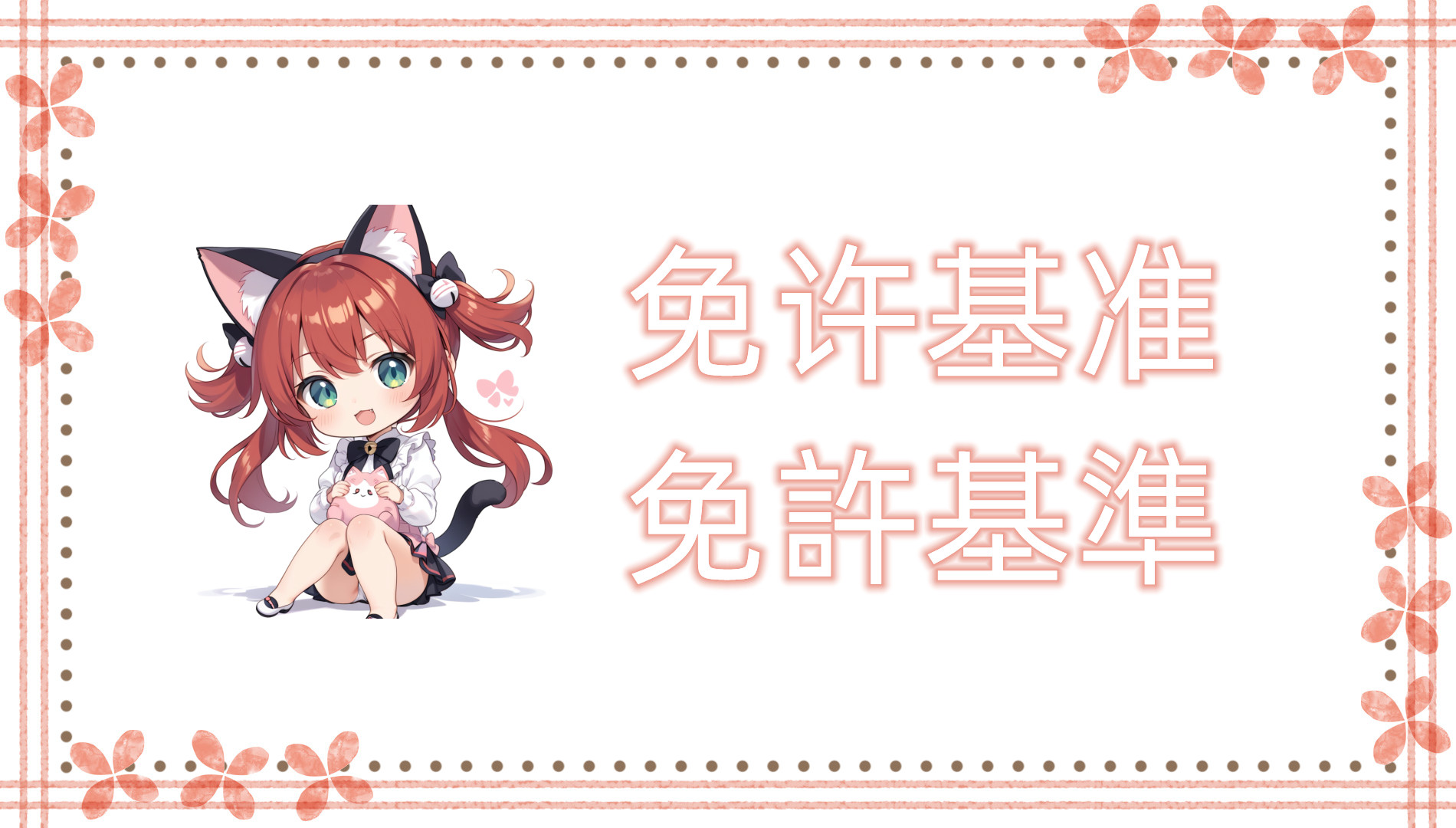 免许基准 免许基准