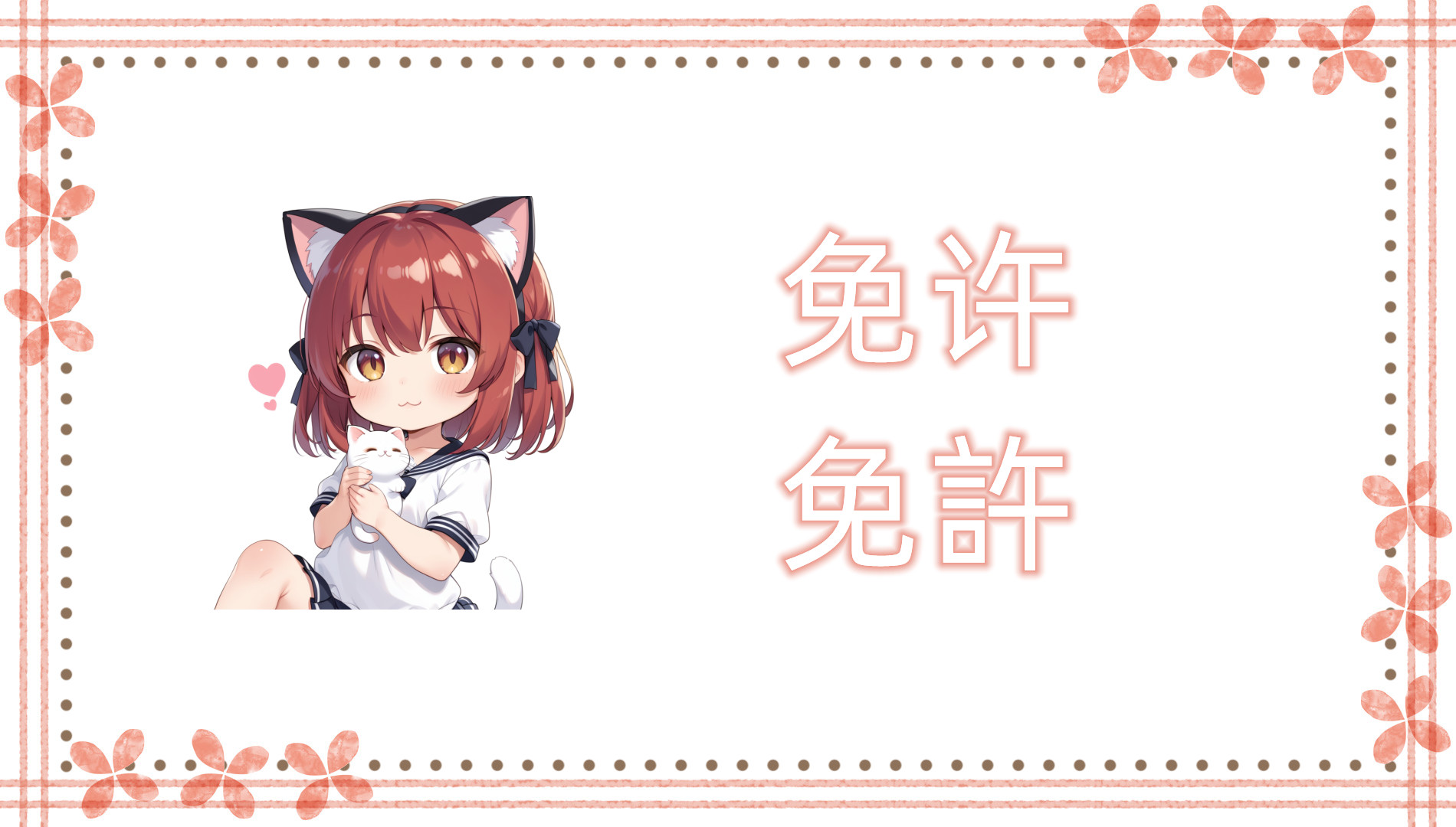 免许