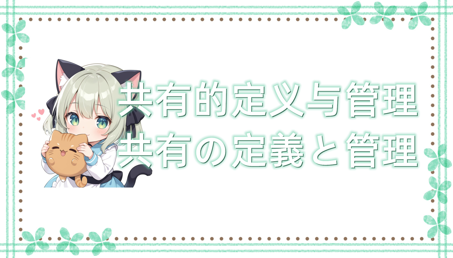共有的定义与管理 共有的定义与管理