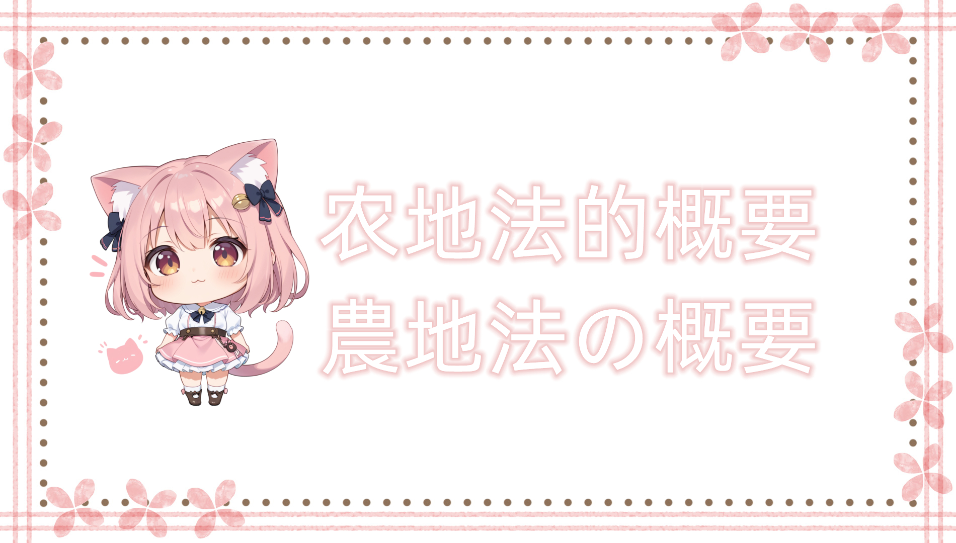 农地法的概要