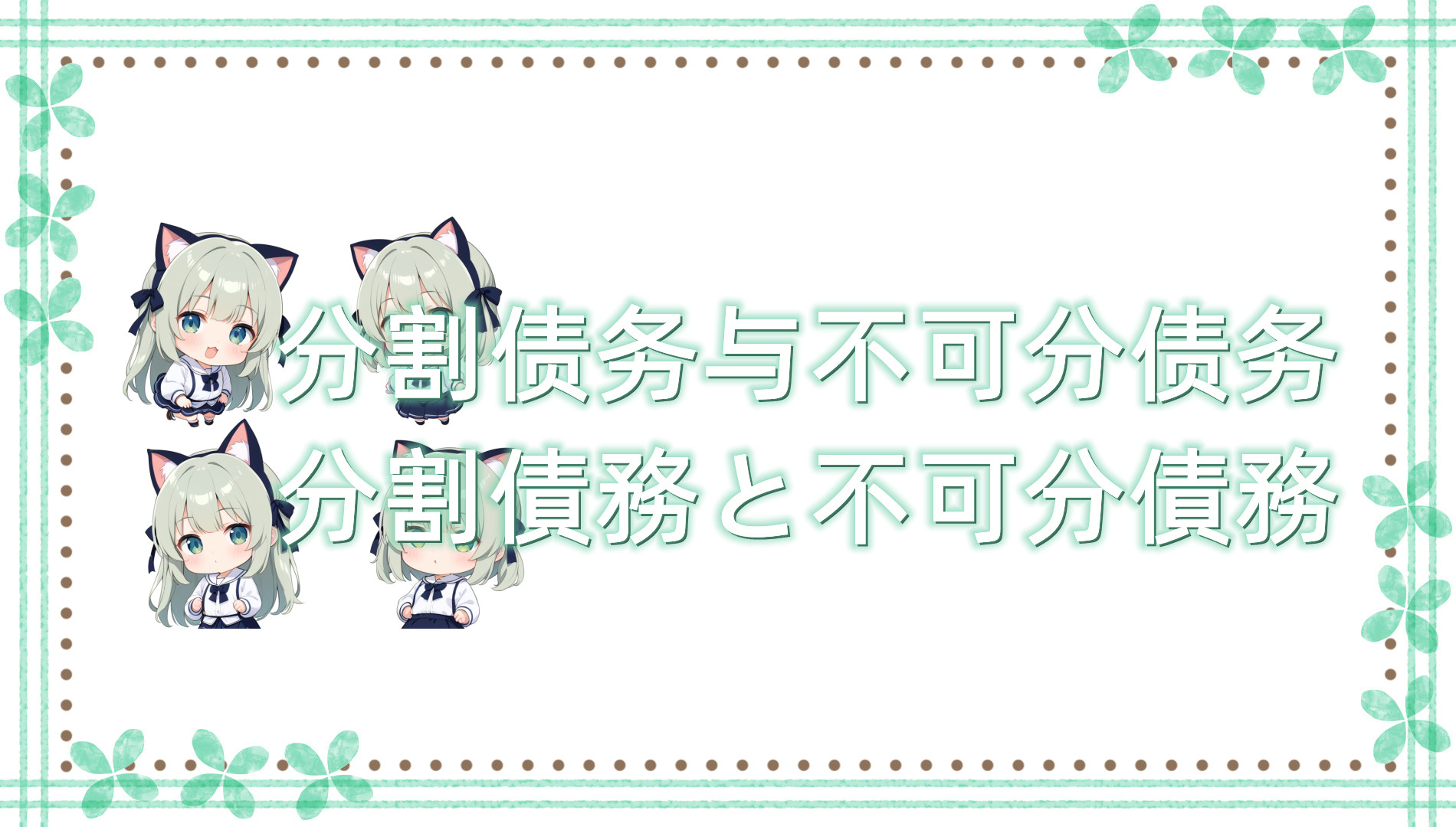 分割债务与不可分债务 分割债务与不可分债务