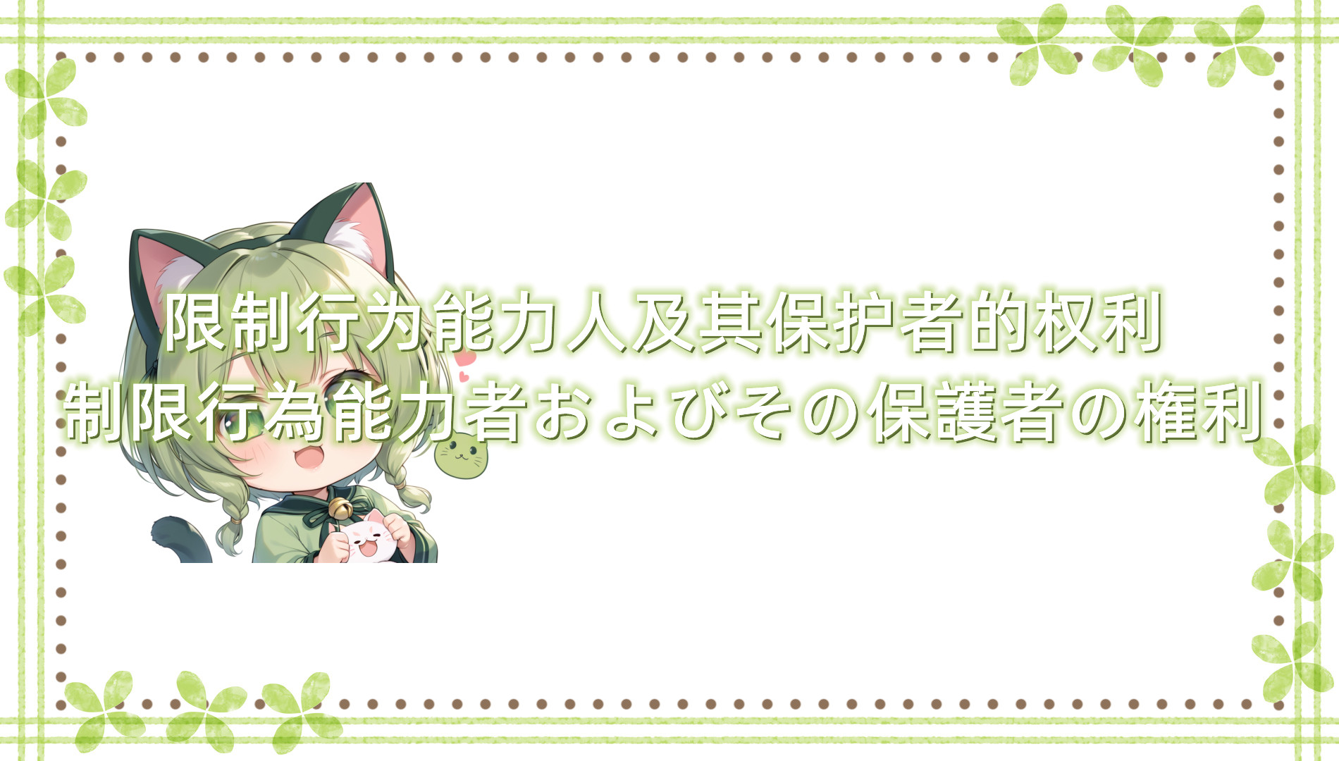 限制行为能力人保护者的权利 限制行为能力人保护者的权利