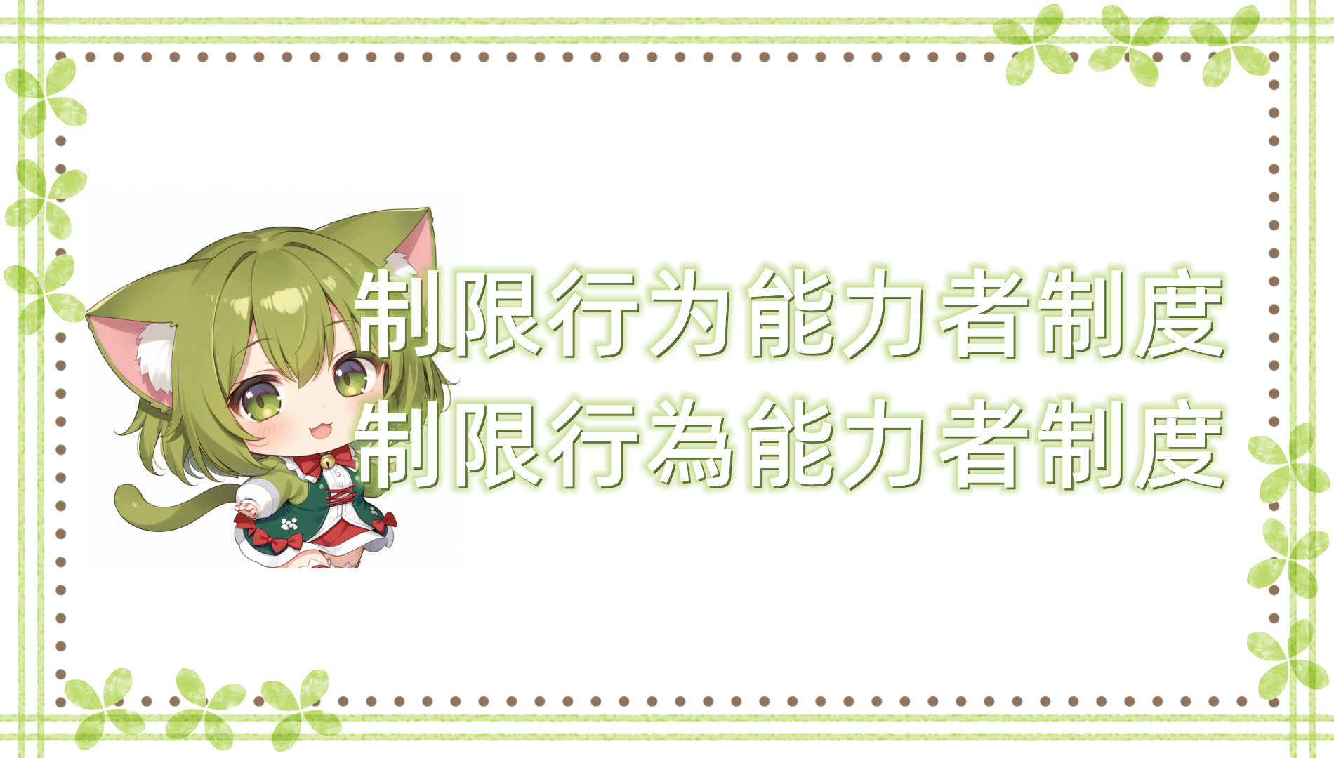 制限行为能力者制度 制限行为能力者制度