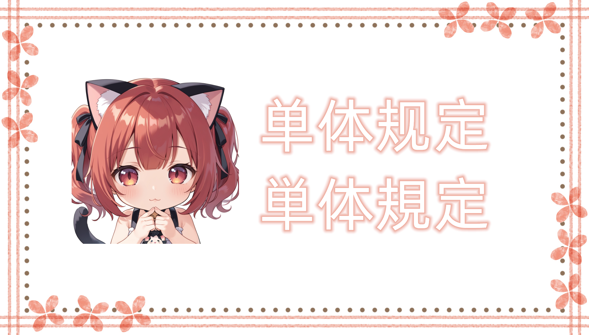 单体规定（建筑物的技术性要求）