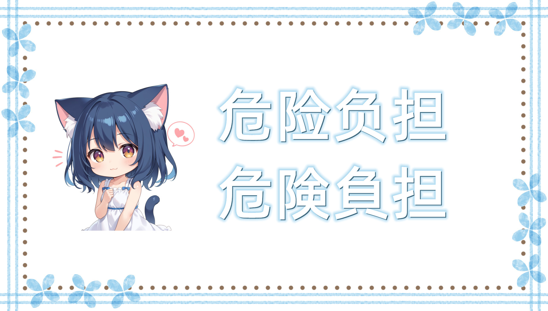 危险负担 危险负担