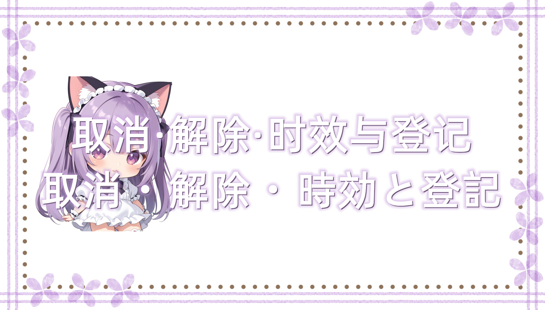 取消·解除·时效与登记 取消·解除·时效与登记
