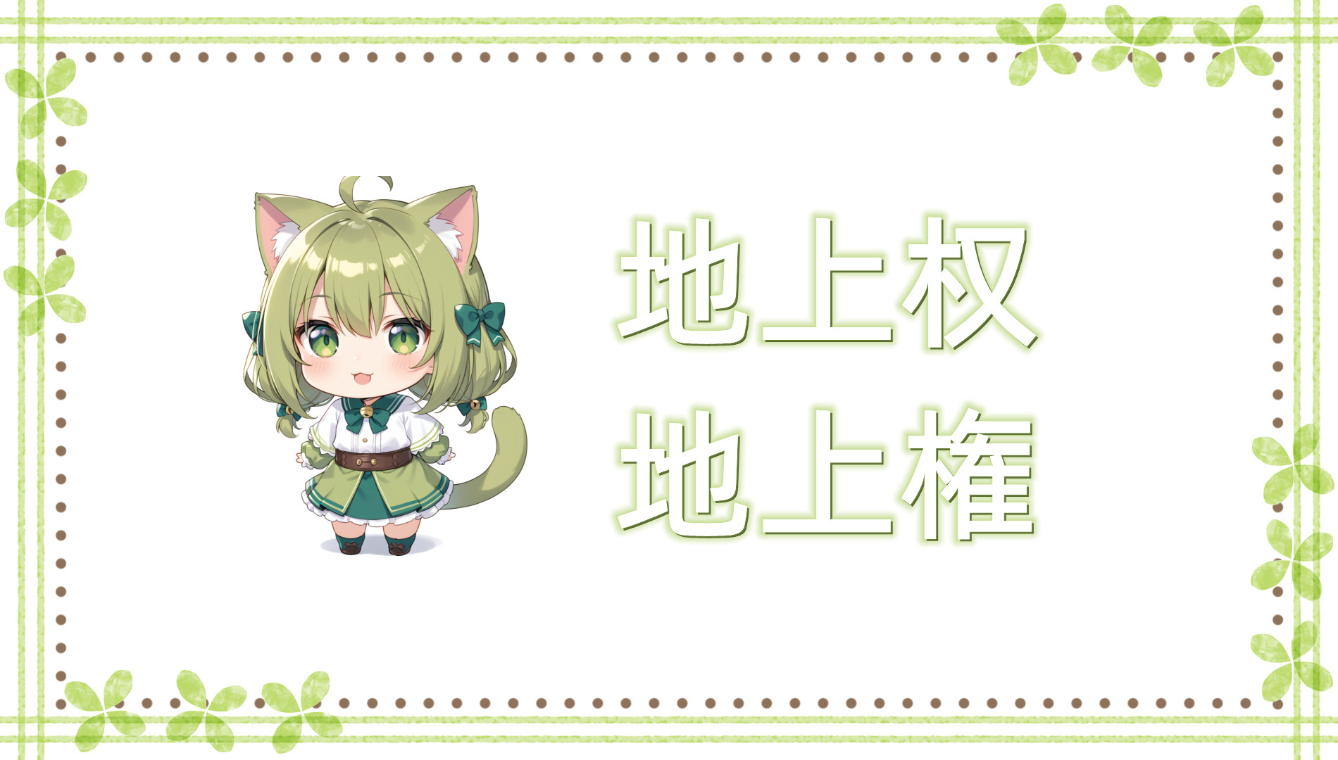 地上权