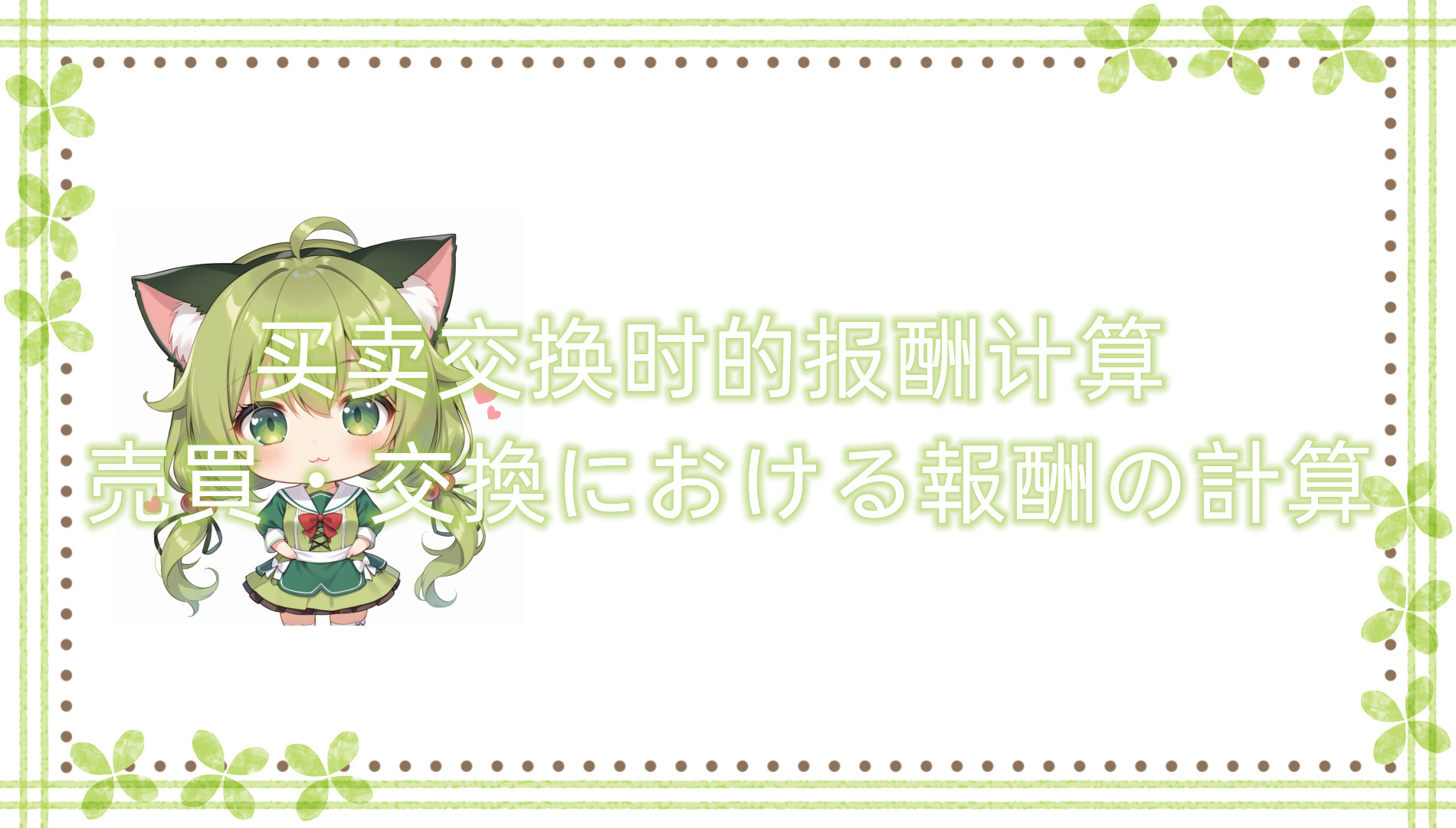 买卖・交换时的报酬计算