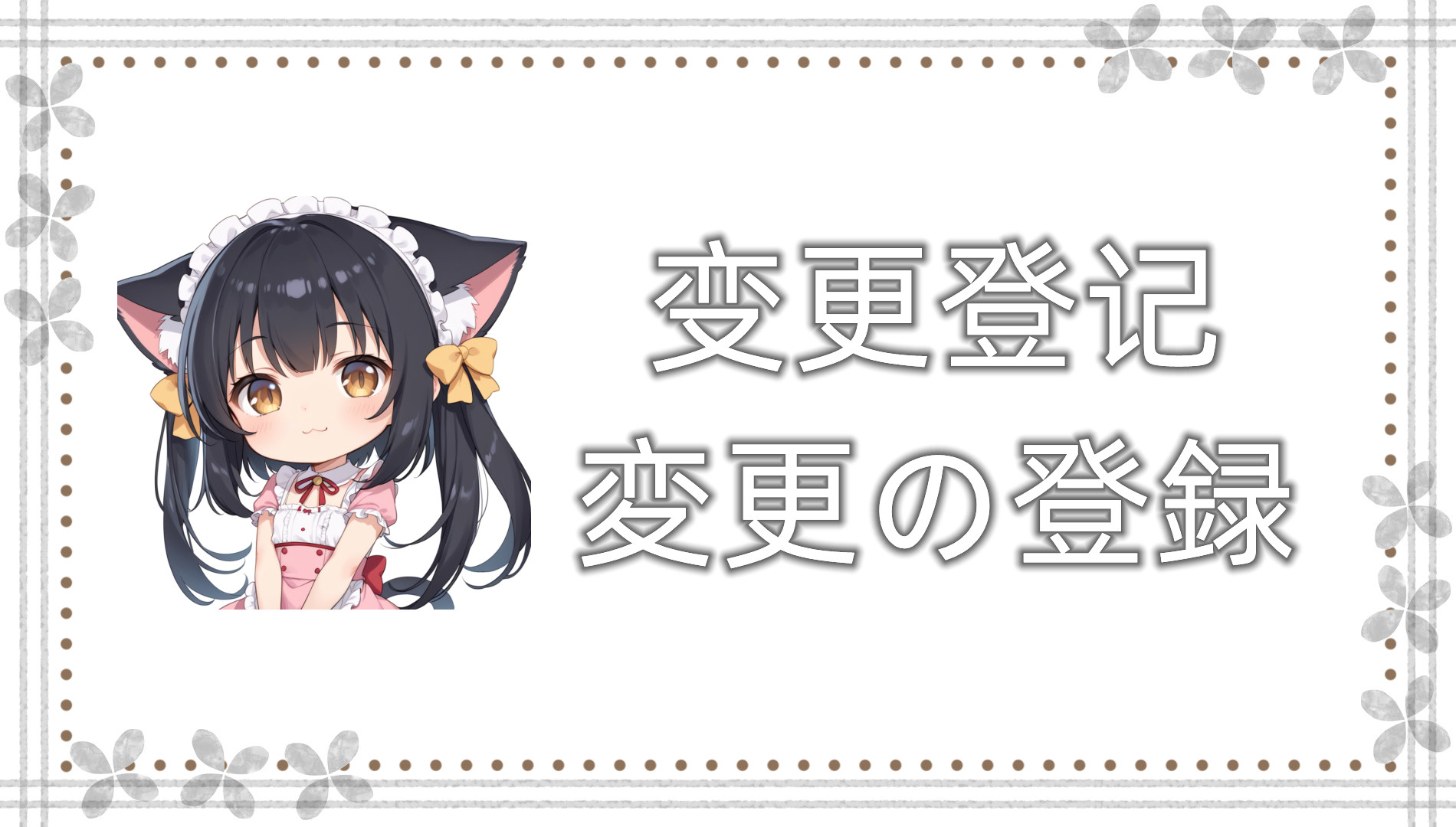 变更登记 变更登记