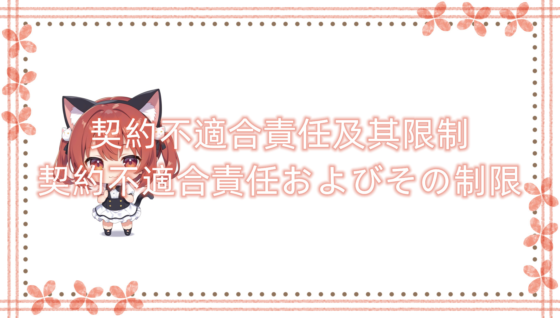 契約不適合責任及其限制 契約不適合責任及其限制