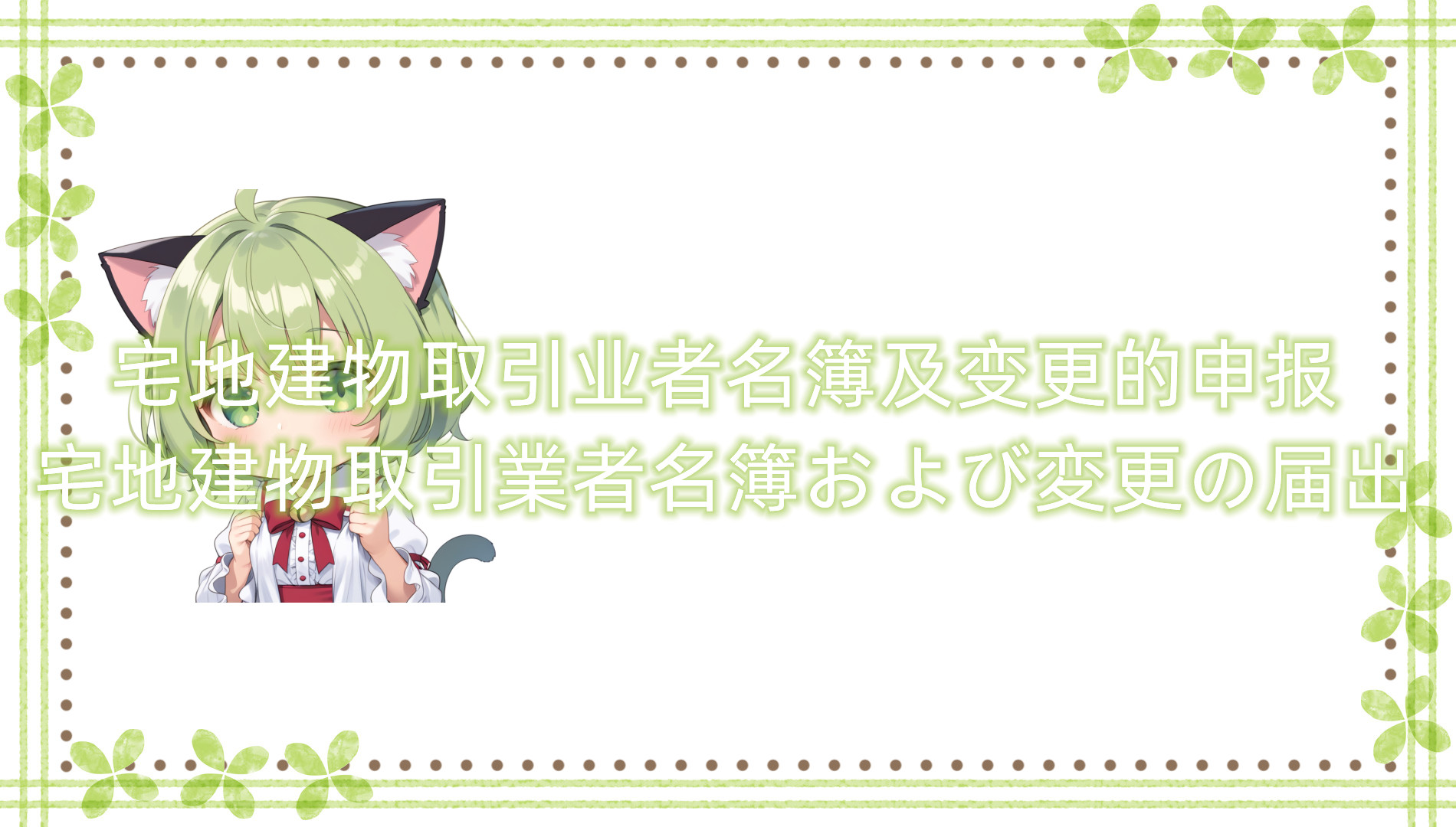 宅地建物取引业者名簿及变更的申报