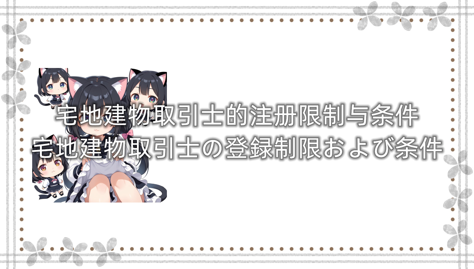 宅地建物取引士的注册限制与条件 宅地建物取引士的注册限制与条件