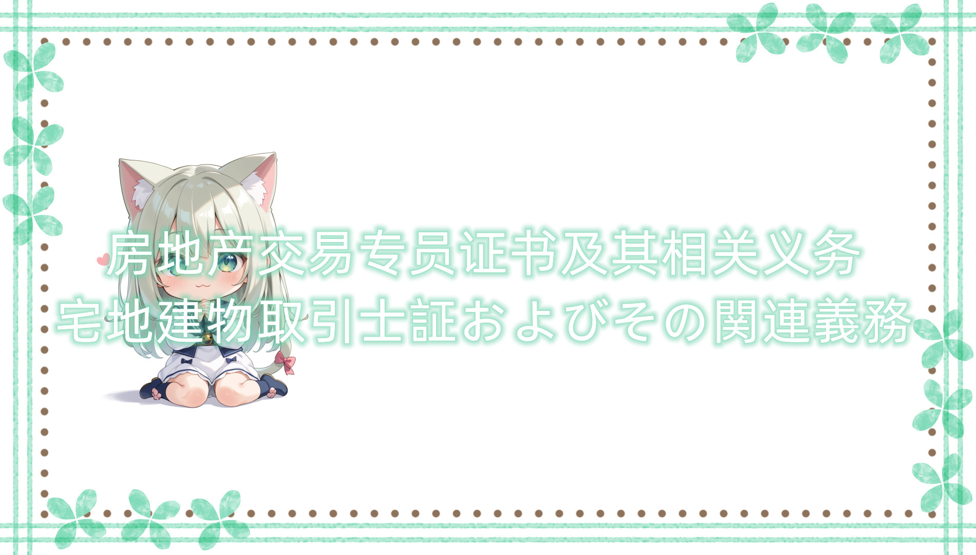 宅地建物取引士証及其相关义务