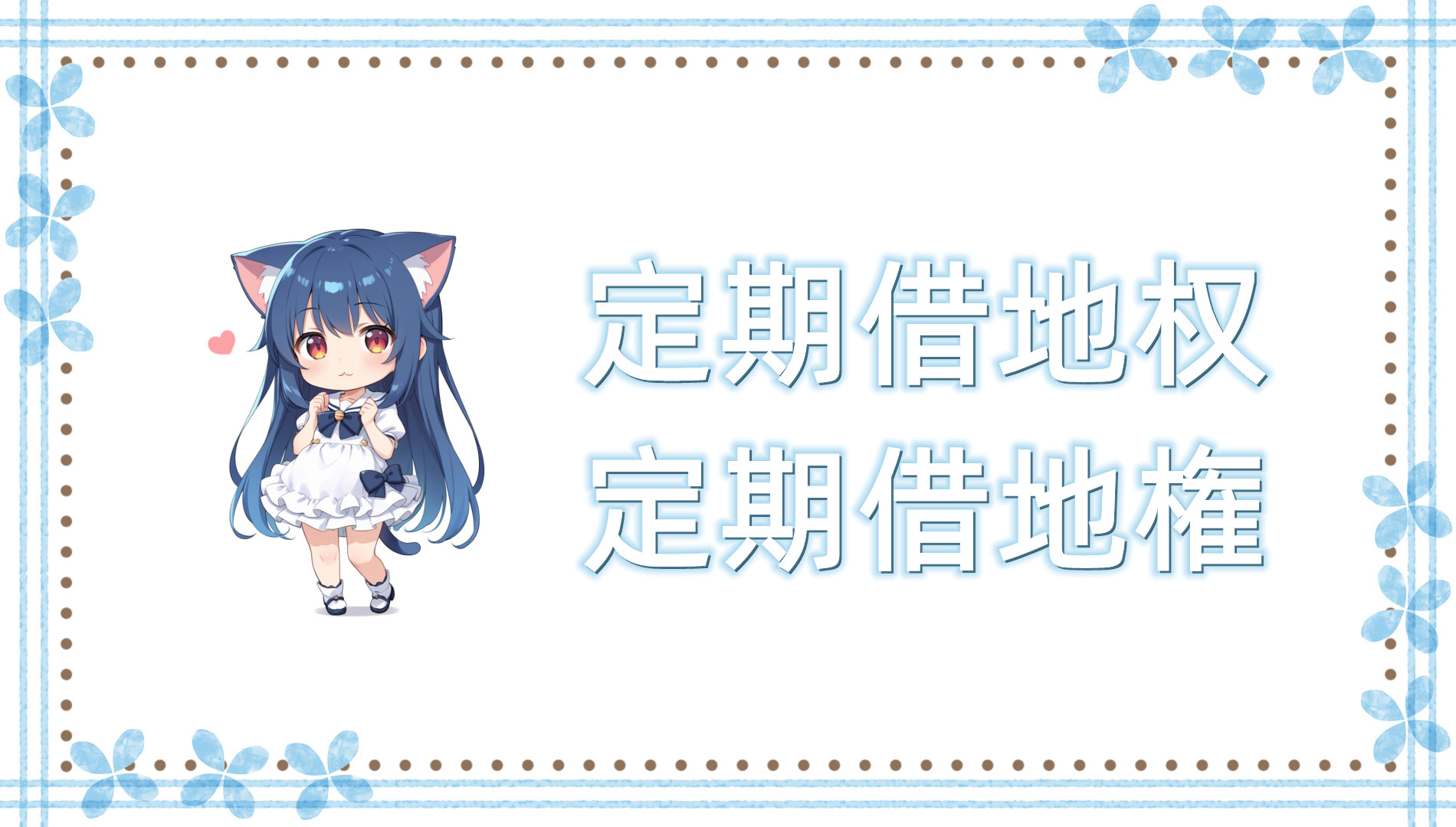 定期借地权等