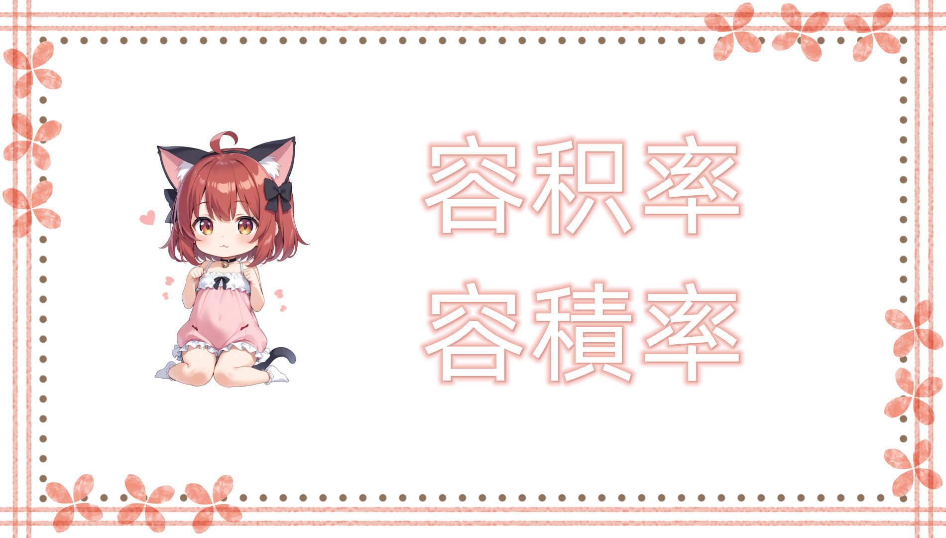 容积率