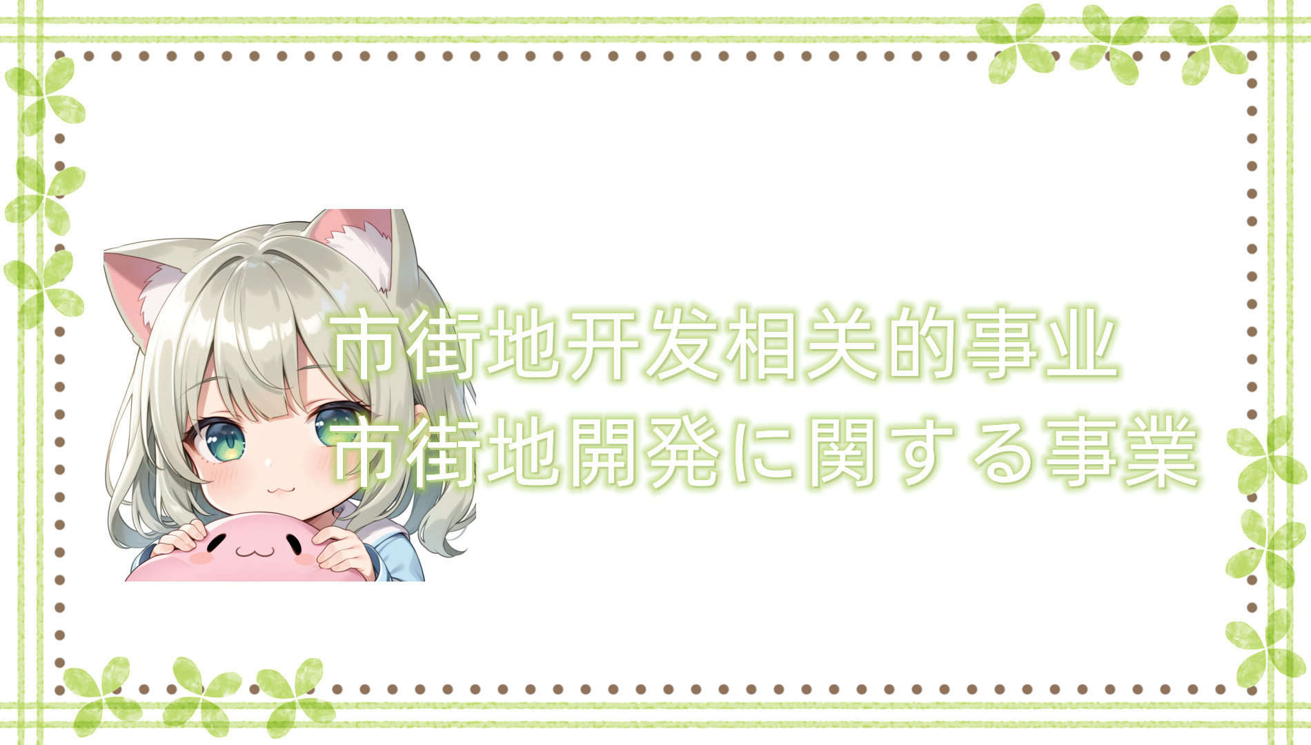 市街地开发相关的事业 市街地开发相关的事业