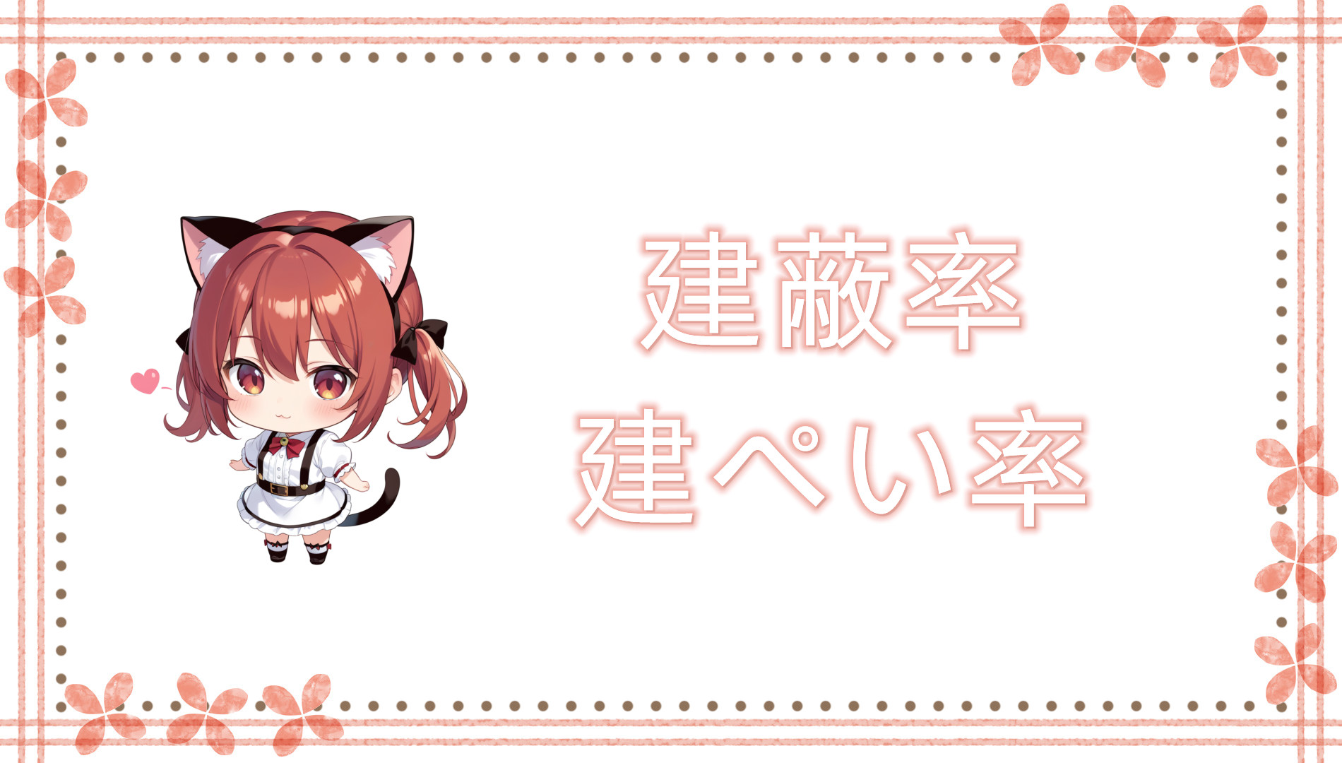 建蔽率