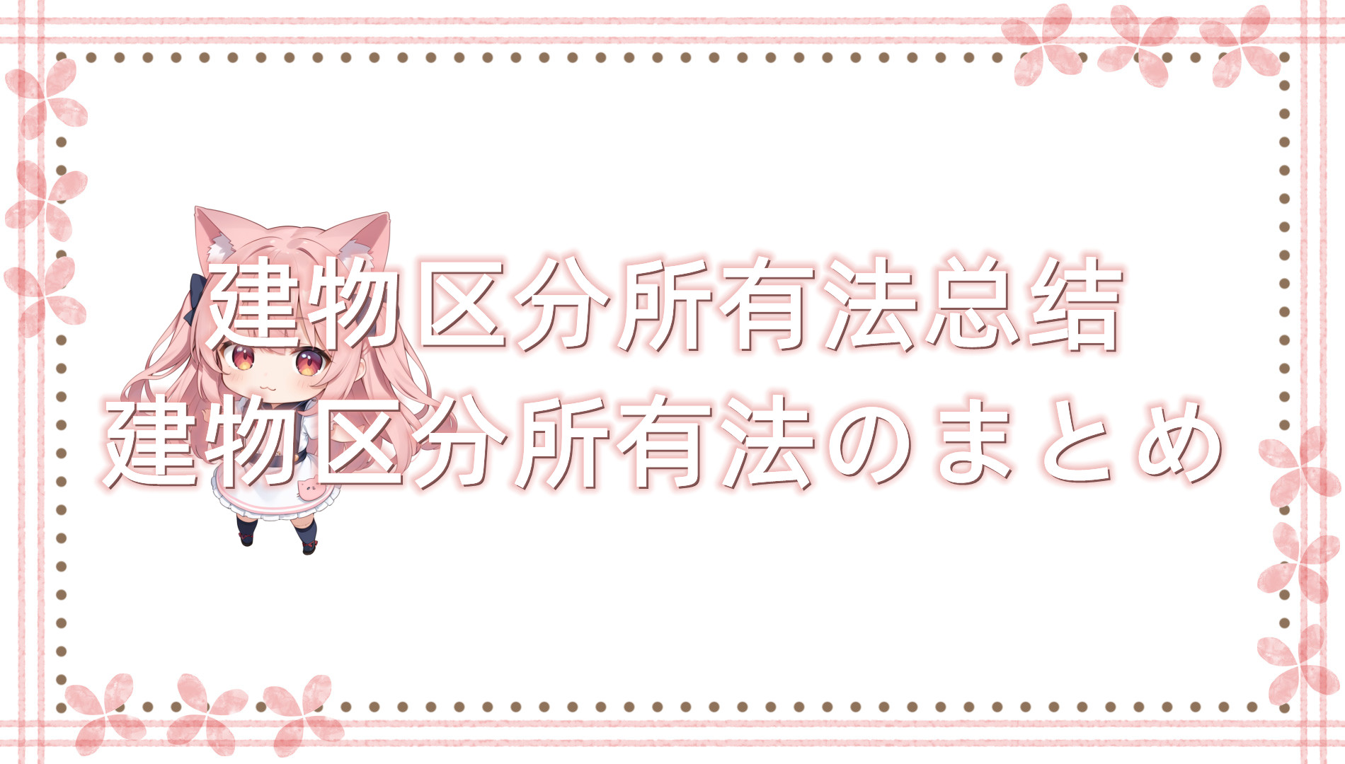 建物区分所有法总结