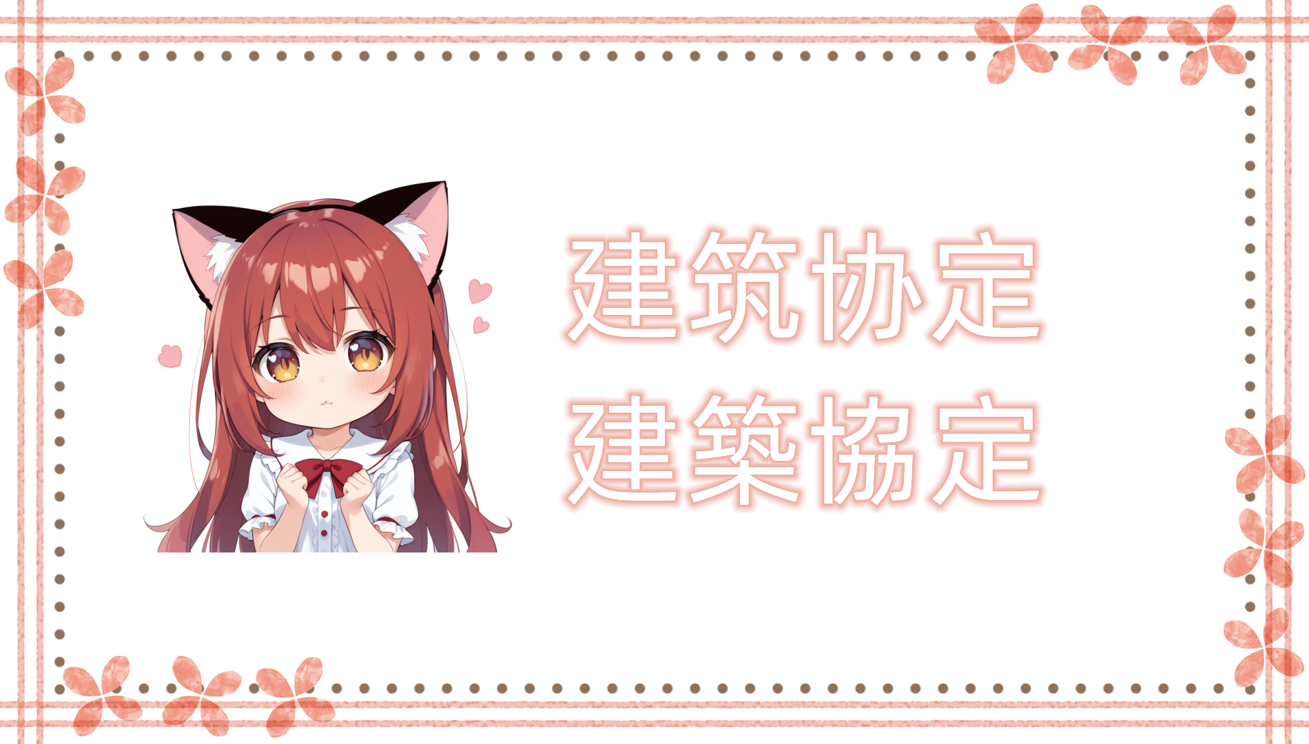 建筑协定（建築協定）