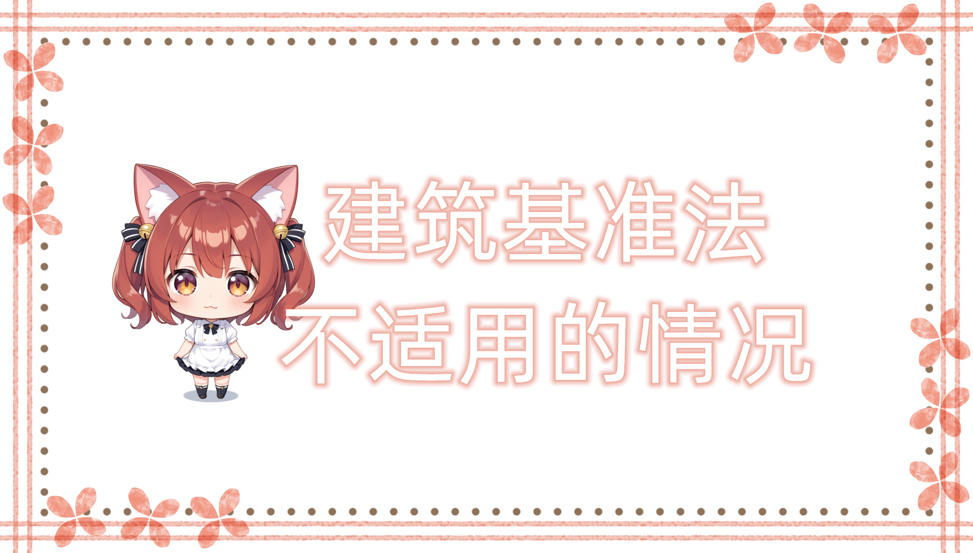 建筑基准法不适用的情况