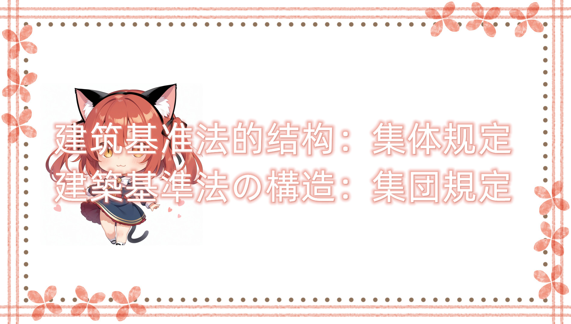 建筑基准法的结构：集体规定