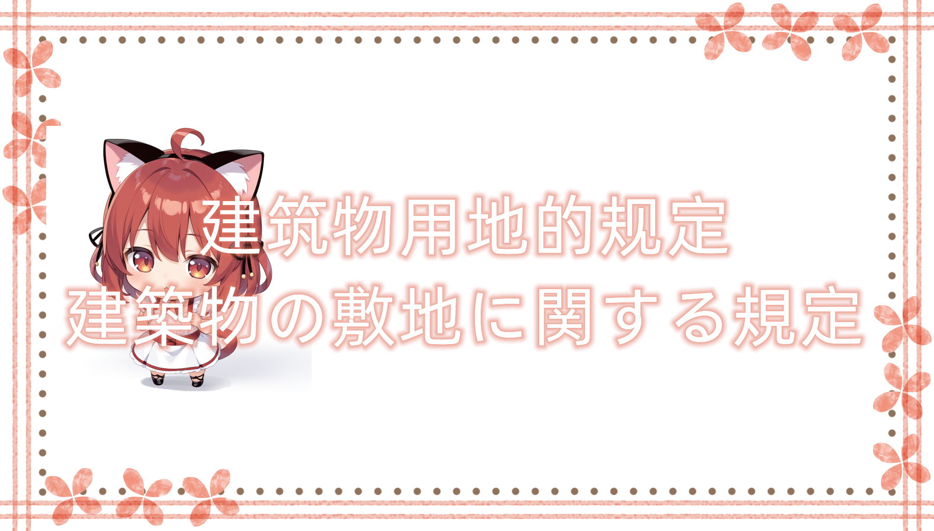 建筑物用地的规定