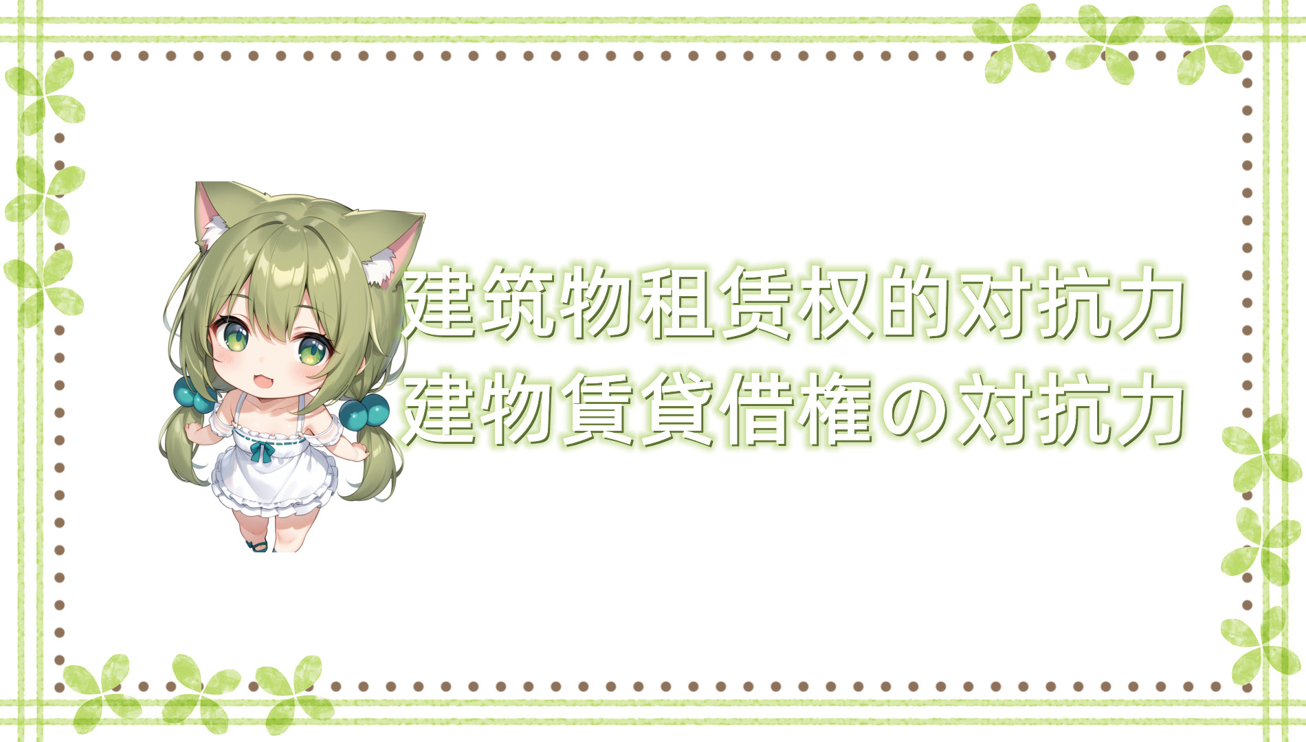 建筑物租赁权的对抗力 建筑物租赁权的对抗力