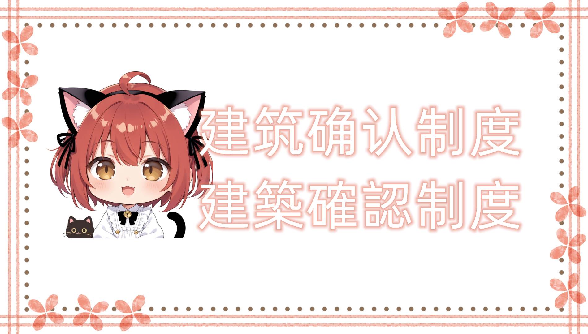 建筑确认制度