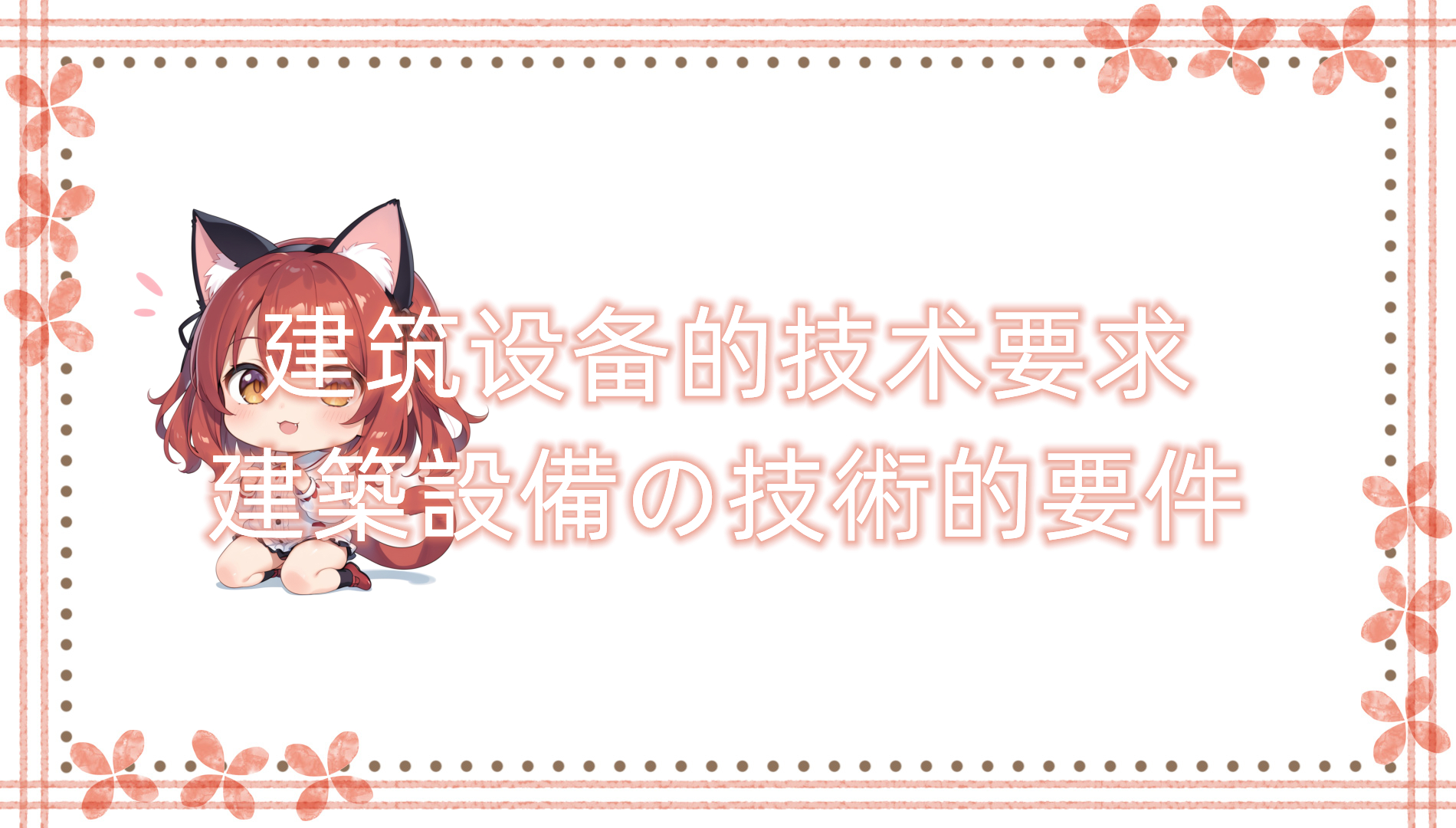 建筑设备的技术要求