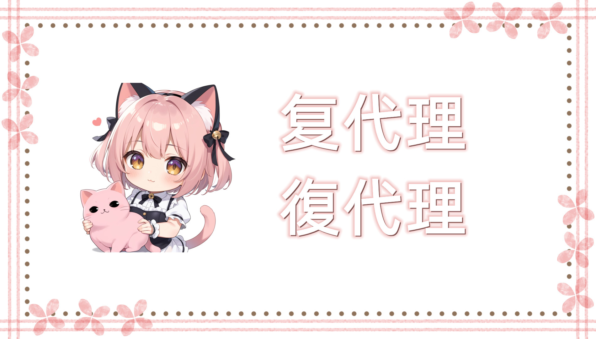 复代理