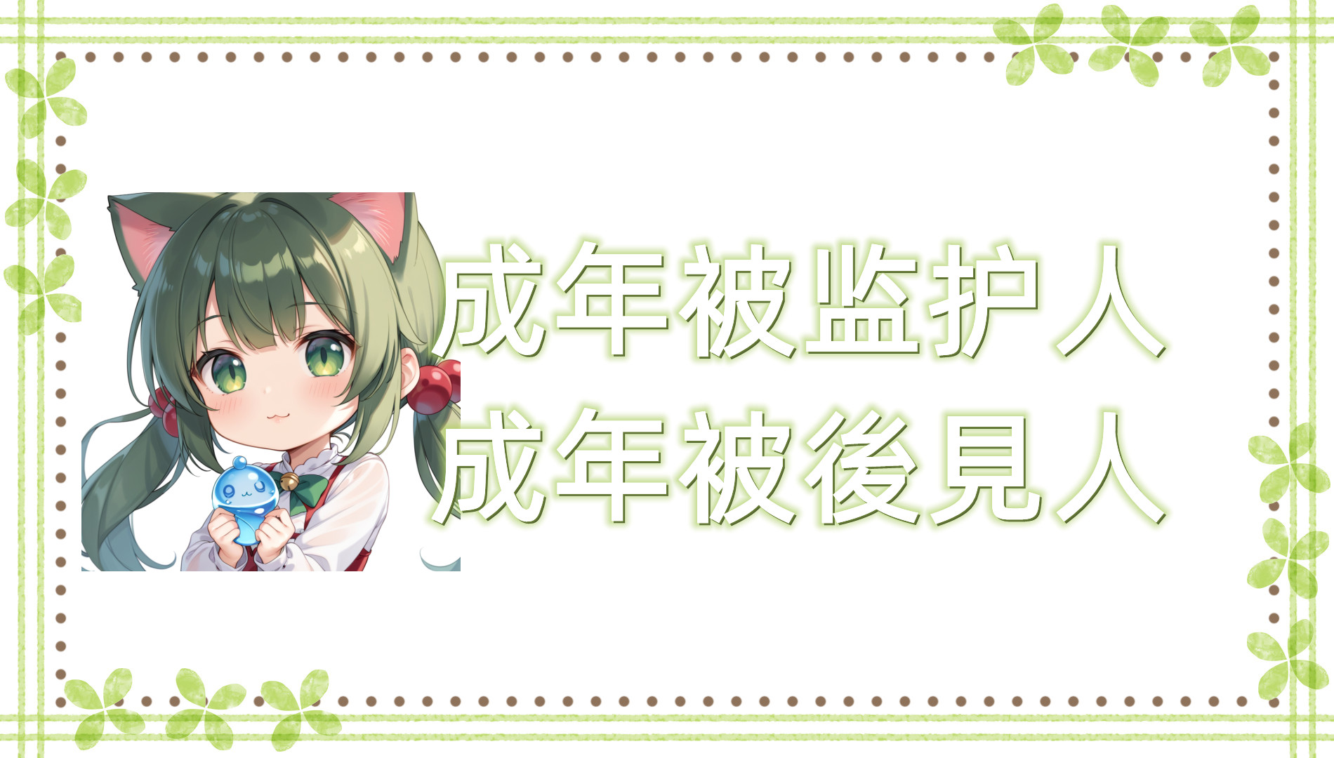 成年被后见人(成年被後見人) 成年被后见人(成年被後見人)