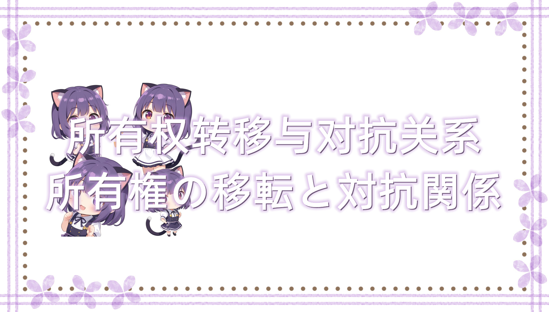 所有权转移与对抗关系